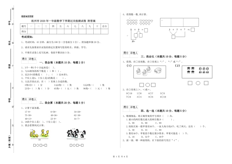 杭州市2020年一年级数学下学期过关检测试卷 附答案.doc_第1页