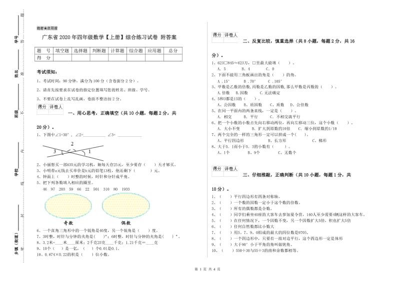 广东省2020年四年级数学【上册】综合练习试卷 附答案.doc_第1页