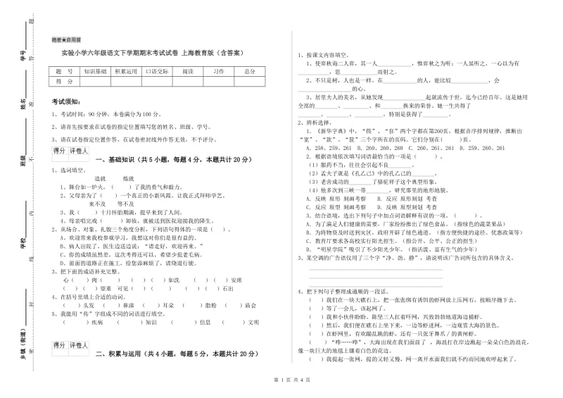 实验小学六年级语文下学期期末考试试卷 上海教育版（含答案）.doc_第1页