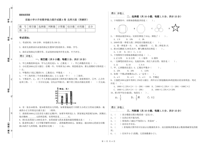 实验小学小升初数学能力提升试题A卷 北师大版（附解析）.doc_第1页