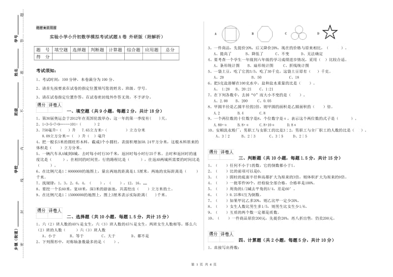 实验小学小升初数学模拟考试试题A卷 外研版（附解析）.doc_第1页