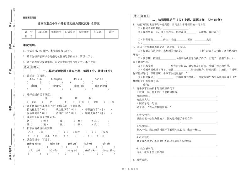 桂林市重点小学小升初语文能力测试试卷 含答案.doc_第1页