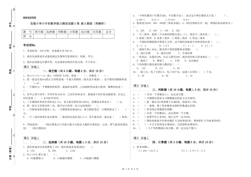 实验小学小升初数学能力测试试题A卷 新人教版（附解析）.doc_第1页