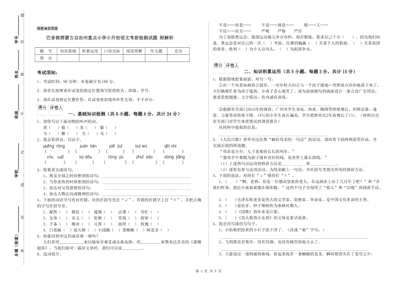 巴音郭楞蒙古自治州重点小学小升初语文考前检测试题 附解析.doc_第1页