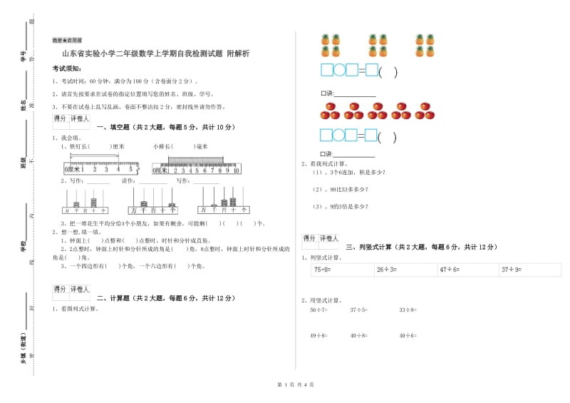 山东省实验小学二年级数学上学期自我检测试题 附解析.doc_第1页