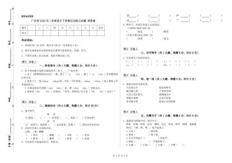 广东省2020年二年级语文下学期过关练习试题 附答案.doc_第1页