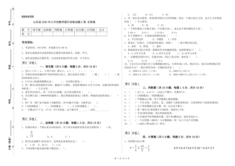 山东省2020年小升初数学提升训练试题A卷 含答案.doc_第1页