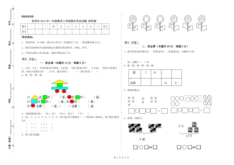 来宾市2019年一年级数学上学期期末考试试题 附答案.doc_第1页