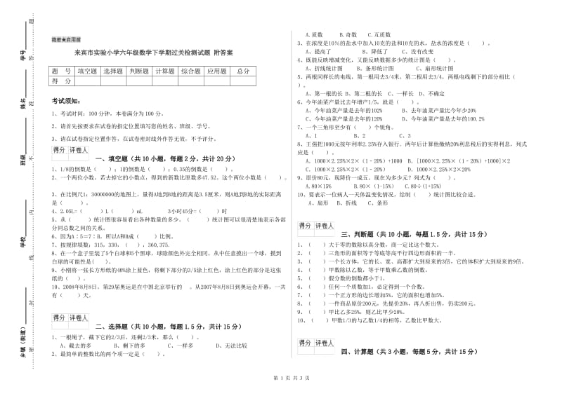 来宾市实验小学六年级数学下学期过关检测试题 附答案.doc_第1页