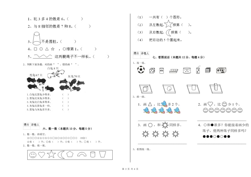 扬州市2019年一年级数学下学期全真模拟考试试题 附答案.doc_第2页