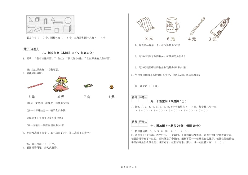 扬州市2019年一年级数学下学期全真模拟考试试题 附答案.doc_第3页