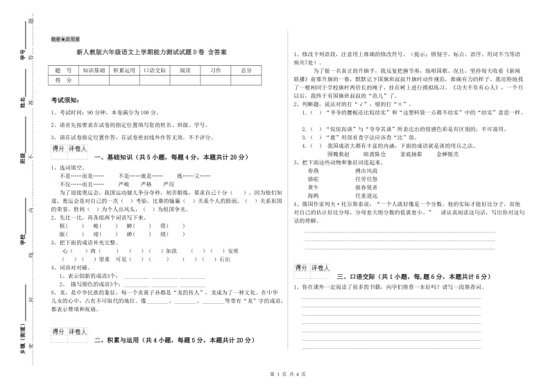 新人教版六年级语文上学期能力测试试题D卷 含答案.doc_第1页