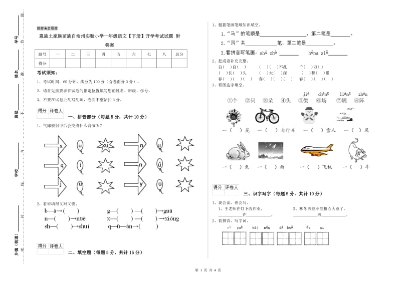 恩施土家族苗族自治州实验小学一年级语文【下册】开学考试试题 附答案.doc_第1页