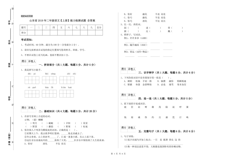 山东省2019年二年级语文【上册】能力检测试题 含答案.doc_第1页