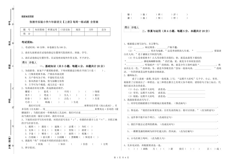 张掖市实验小学六年级语文【上册】每周一练试题 含答案.doc_第1页