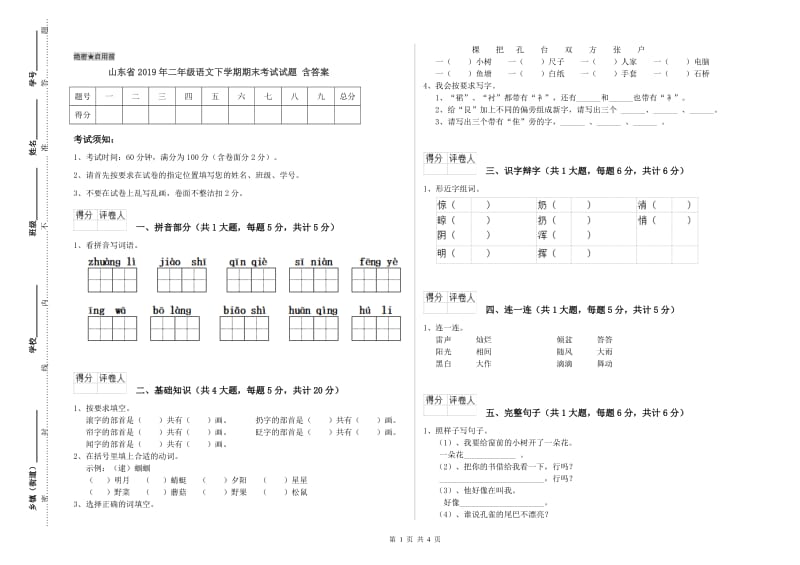 山东省2019年二年级语文下学期期末考试试题 含答案.doc_第1页