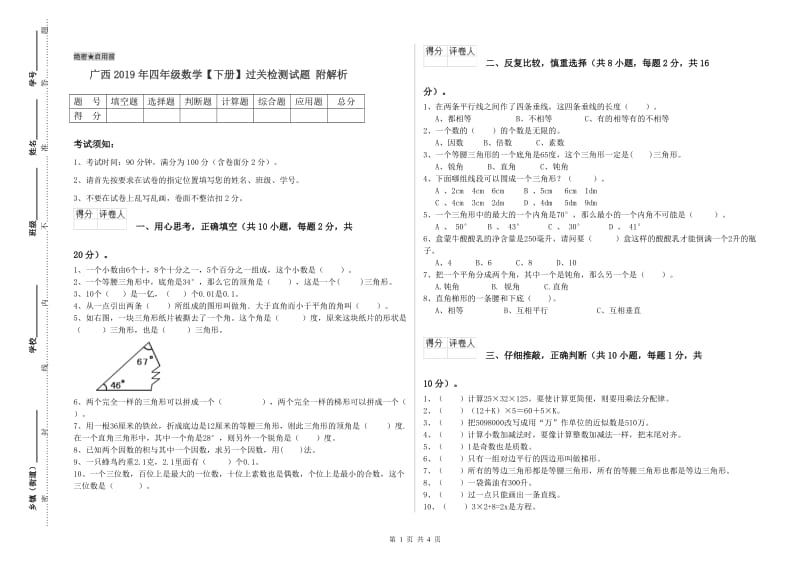 广西2019年四年级数学【下册】过关检测试题 附解析.doc_第1页