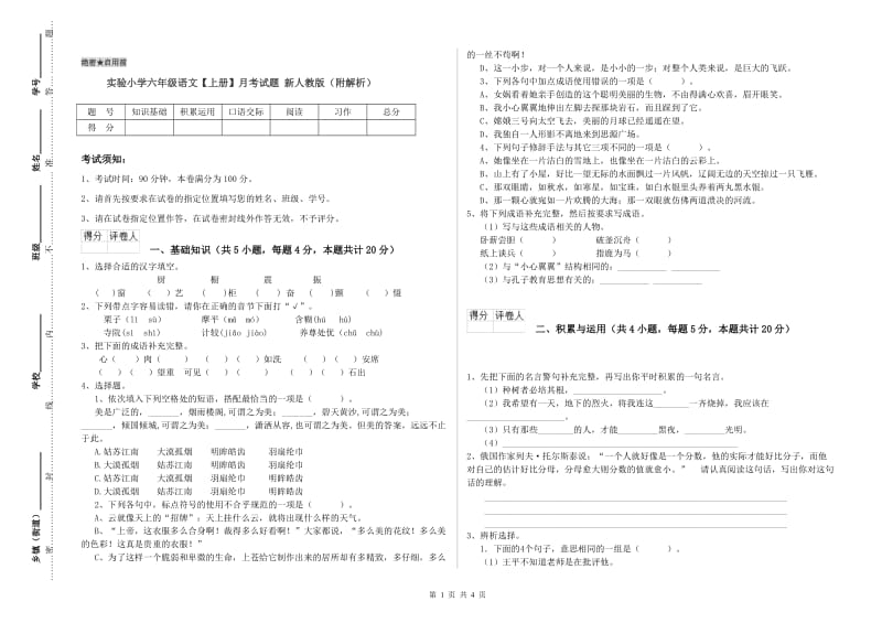 实验小学六年级语文【上册】月考试题 新人教版（附解析）.doc_第1页