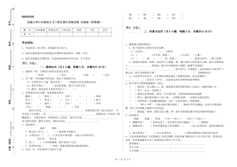 实验小学六年级语文【下册】提升训练试卷 长春版（附答案）.doc_第1页