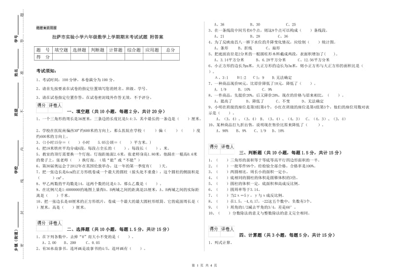 拉萨市实验小学六年级数学上学期期末考试试题 附答案.doc_第1页