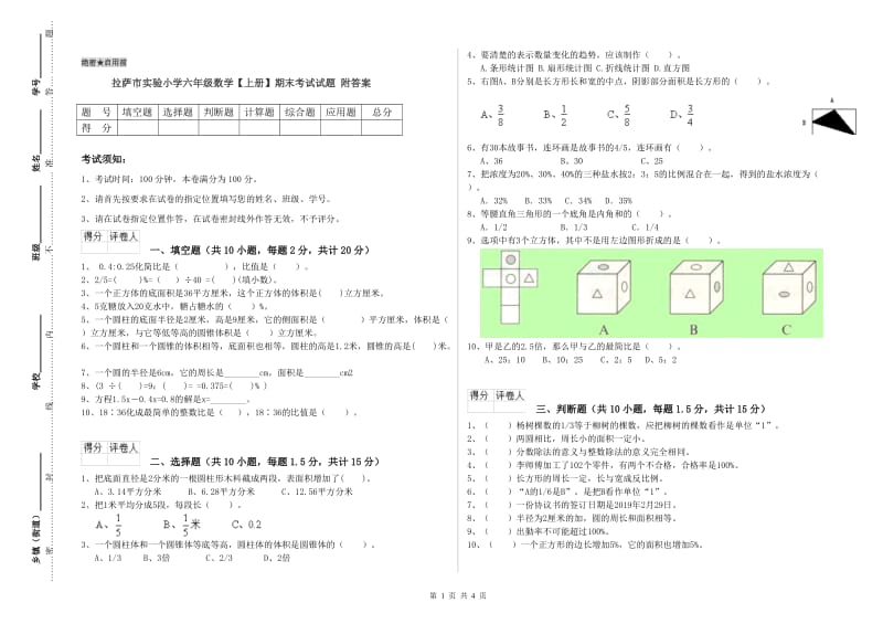 拉萨市实验小学六年级数学【上册】期末考试试题 附答案.doc_第1页