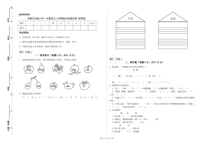 本溪市实验小学一年级语文上学期综合检测试卷 附答案.doc_第1页