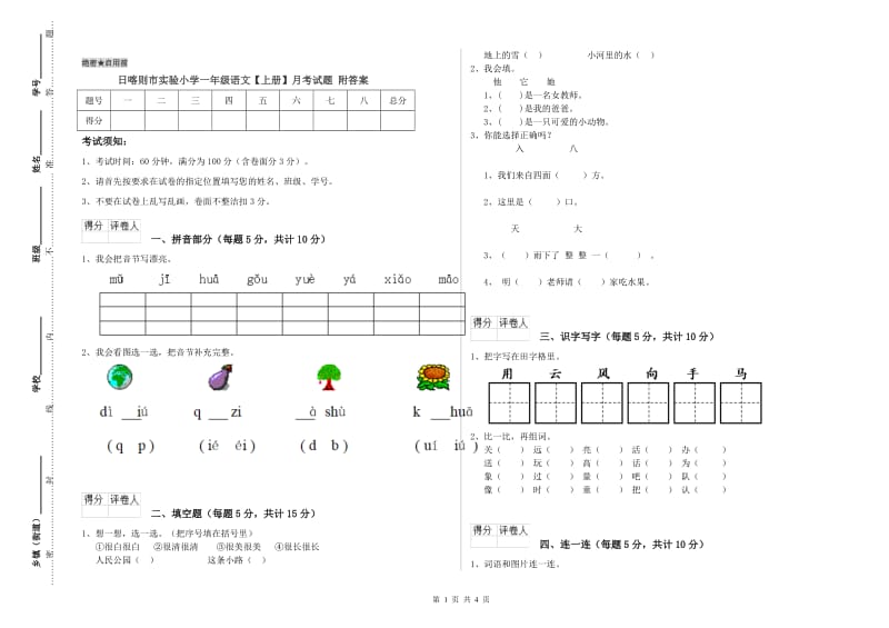 日喀则市实验小学一年级语文【上册】月考试题 附答案.doc_第1页