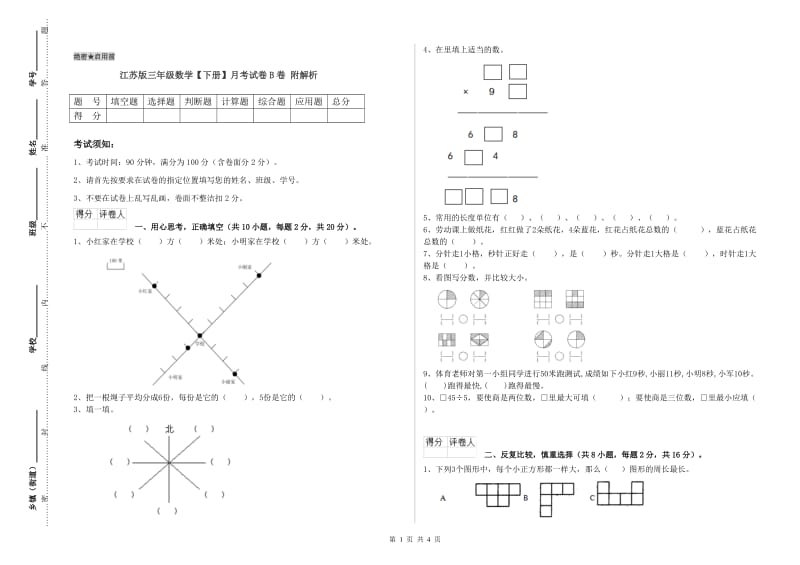 江苏版三年级数学【下册】月考试卷B卷 附解析.doc_第1页