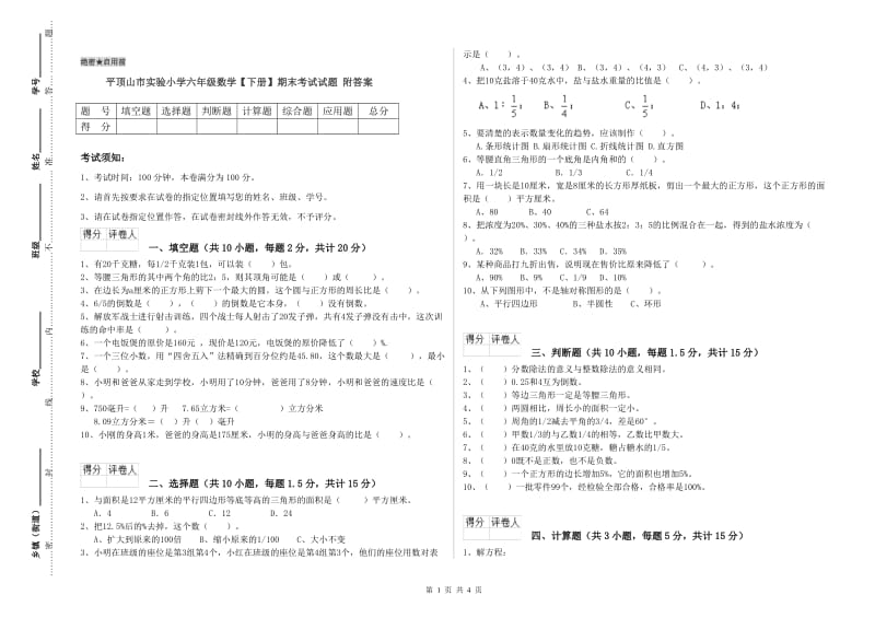 平顶山市实验小学六年级数学【下册】期末考试试题 附答案.doc_第1页