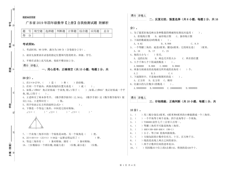 广东省2019年四年级数学【上册】自我检测试题 附解析.doc_第1页