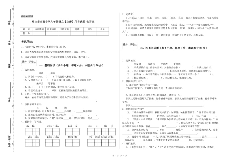 枣庄市实验小学六年级语文【上册】月考试题 含答案.doc_第1页