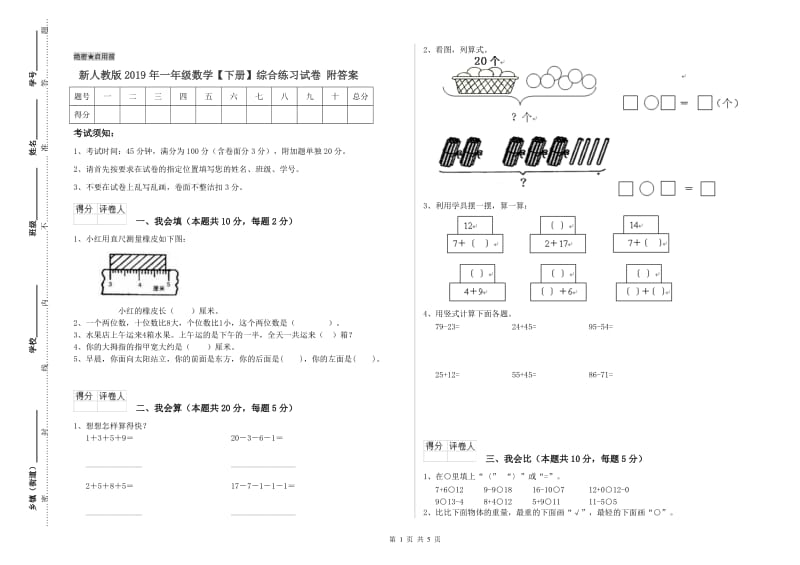 新人教版2019年一年级数学【下册】综合练习试卷 附答案.doc_第1页