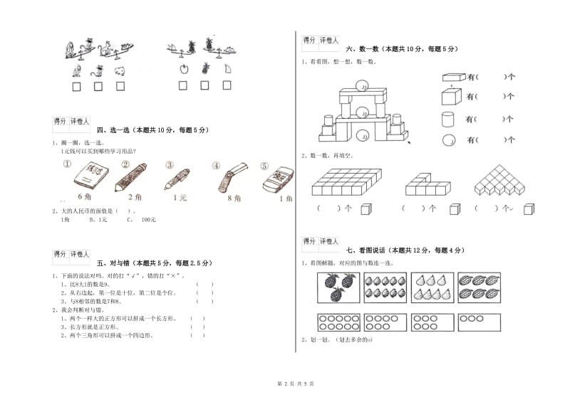 新人教版2019年一年级数学【下册】综合练习试卷 附答案.doc_第2页