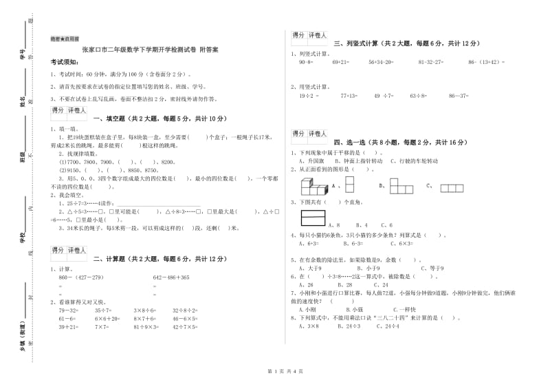 张家口市二年级数学下学期开学检测试卷 附答案.doc_第1页