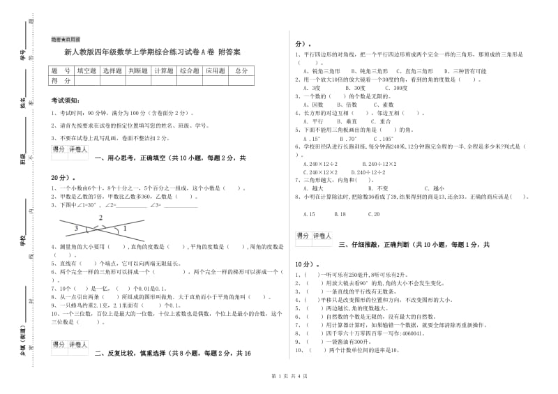 新人教版四年级数学上学期综合练习试卷A卷 附答案.doc_第1页