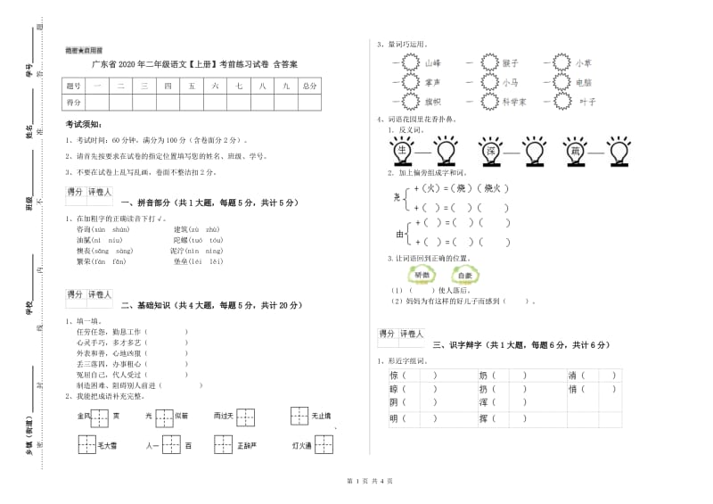 广东省2020年二年级语文【上册】考前练习试卷 含答案.doc_第1页