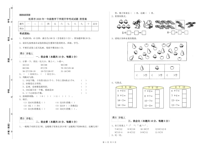 松原市2020年一年级数学下学期开学考试试题 附答案.doc_第1页