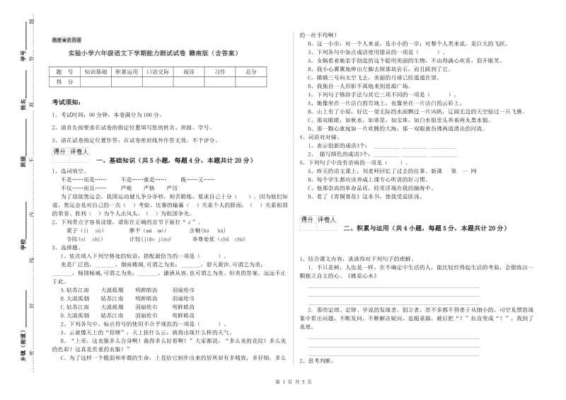 实验小学六年级语文下学期能力测试试卷 赣南版（含答案）.doc_第1页