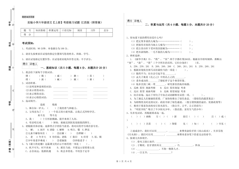 实验小学六年级语文【上册】考前练习试题 江西版（附答案）.doc_第1页