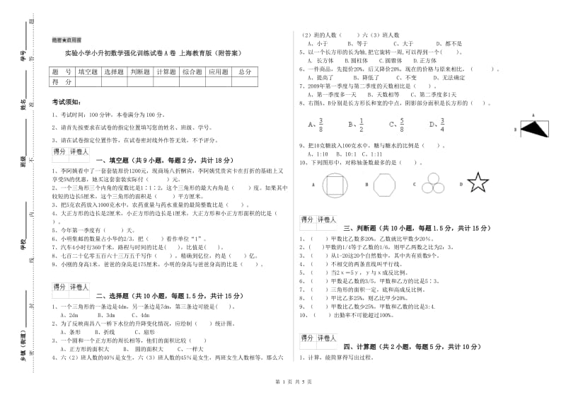 实验小学小升初数学强化训练试卷A卷 上海教育版（附答案）.doc_第1页