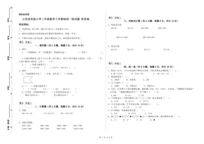 山西省实验小学二年级数学上学期每周一练试题 附答案.doc_第1页