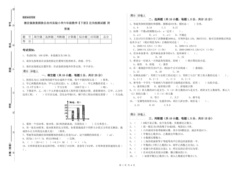 德宏傣族景颇族自治州实验小学六年级数学【下册】过关检测试题 附答案.doc_第1页