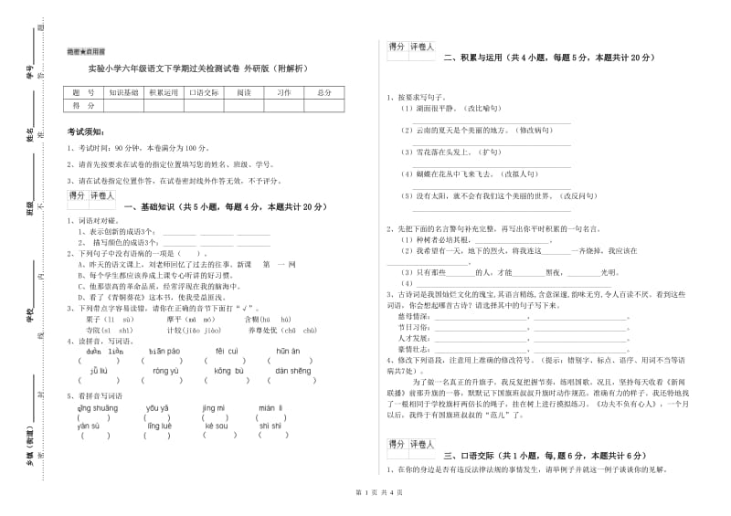 实验小学六年级语文下学期过关检测试卷 外研版（附解析）.doc_第1页