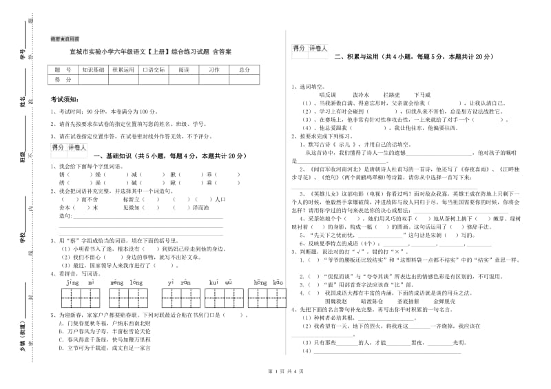 宣城市实验小学六年级语文【上册】综合练习试题 含答案.doc_第1页