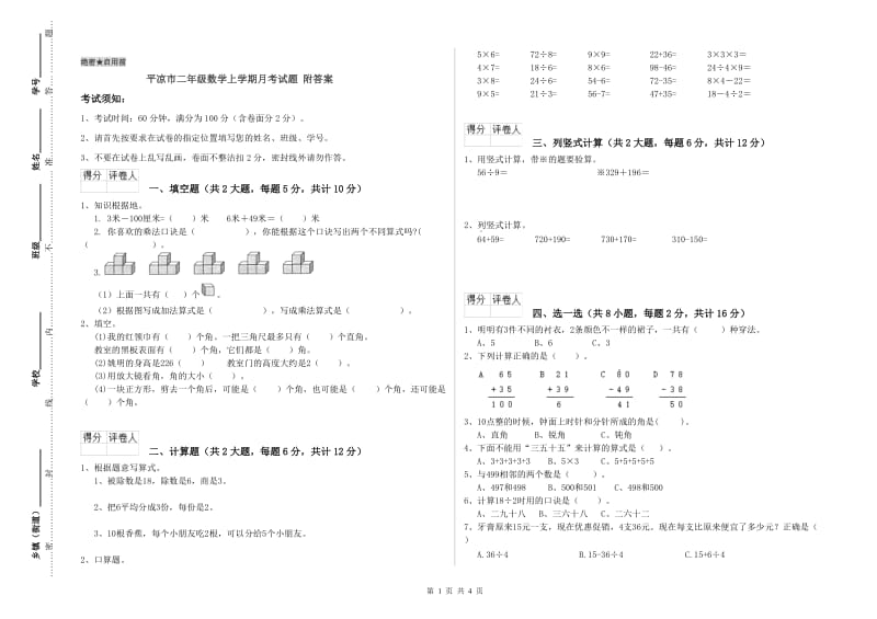 平凉市二年级数学上学期月考试题 附答案.doc_第1页