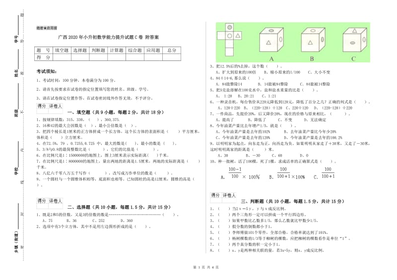 广西2020年小升初数学能力提升试题C卷 附答案.doc_第1页