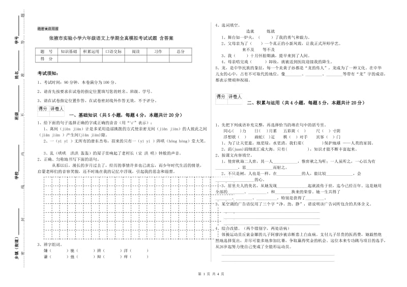 张掖市实验小学六年级语文上学期全真模拟考试试题 含答案.doc_第1页