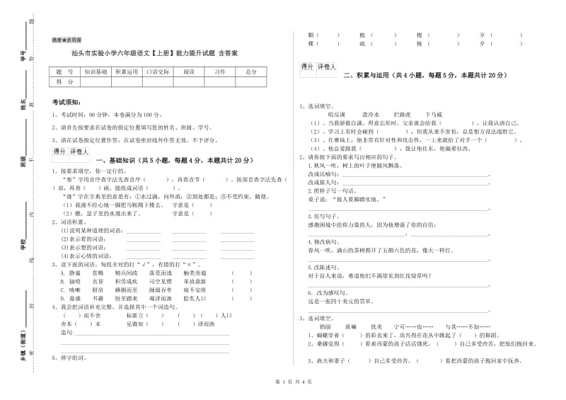 汕头市实验小学六年级语文【上册】能力提升试题 含答案.doc_第1页