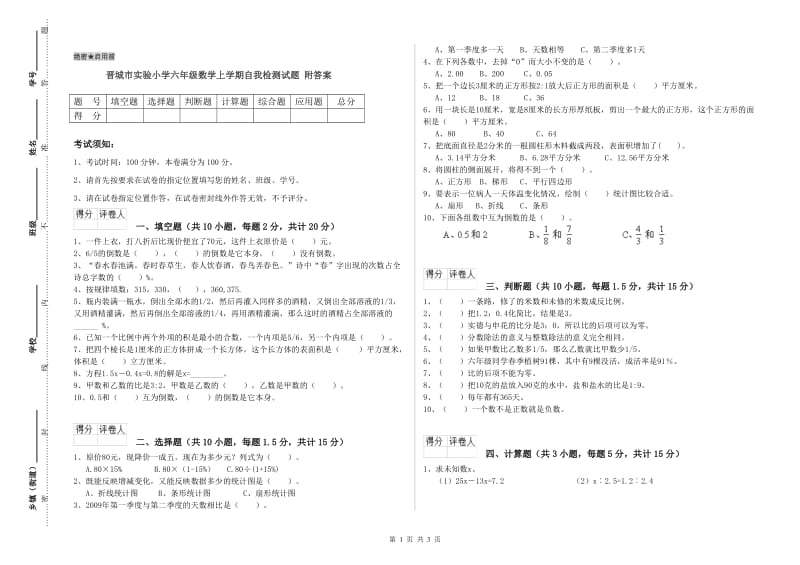 晋城市实验小学六年级数学上学期自我检测试题 附答案.doc_第1页