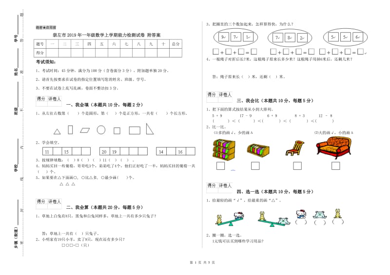 崇左市2019年一年级数学上学期能力检测试卷 附答案.doc_第1页